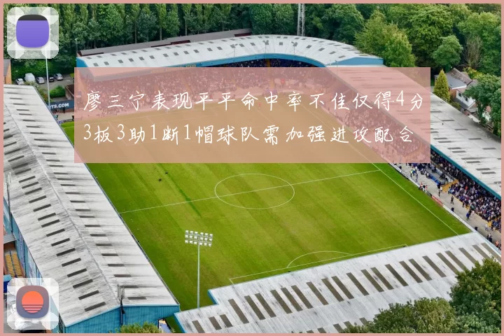廖三宁表现平平命中率不佳仅得4分3板3助1断1帽球队需加强进攻配合
